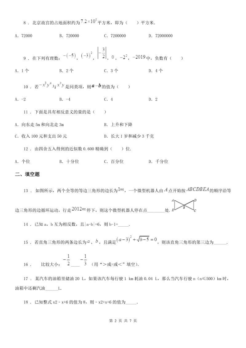 人教版2020版七年级上学期期中考试数学试题（II）卷（模拟）_第2页