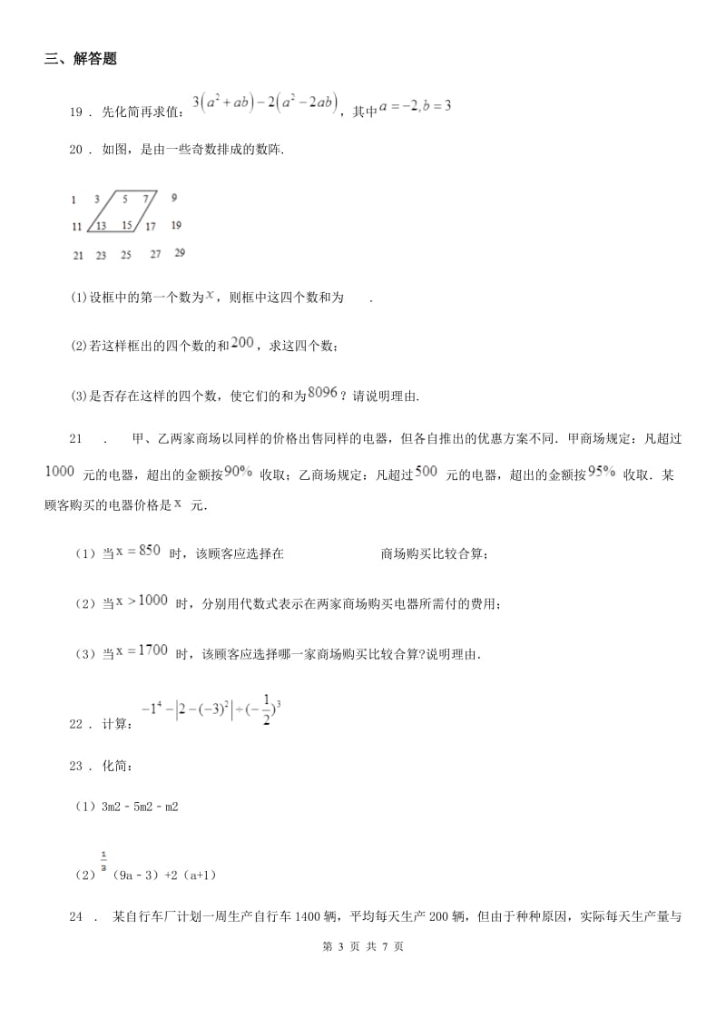 人教版2020版七年级上学期期中考试数学试题（II）卷（模拟）_第3页