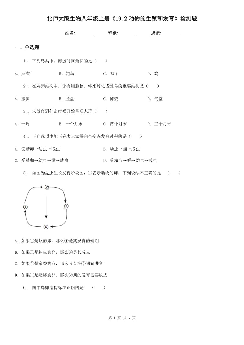 北师大版生物八年级上册《19.2动物的生殖和发育》检测题_第1页