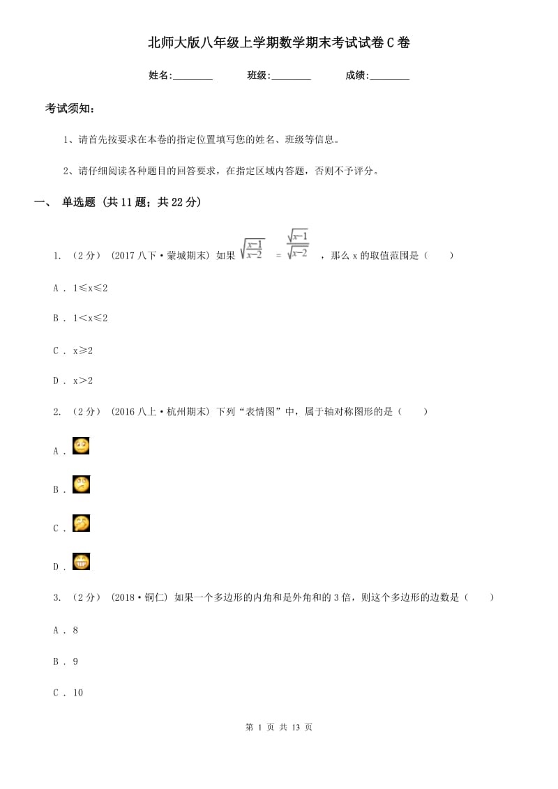 北师大版八年级上学期数学期末考试试卷C卷_第1页