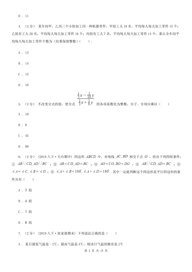 北师大版八年级上学期数学期末考试试卷C卷_第2页