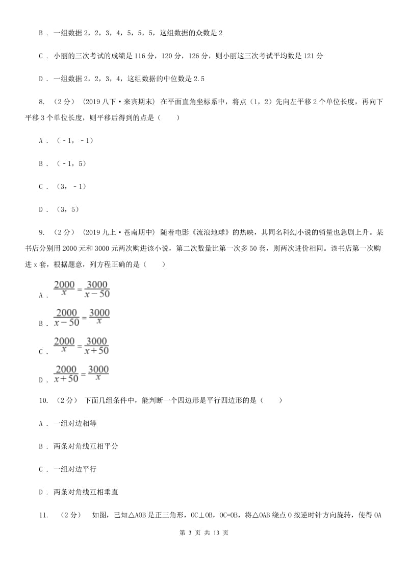 北师大版八年级上学期数学期末考试试卷C卷_第3页