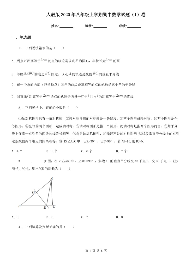 人教版2020年八年级上学期期中数学试题（I）卷[模拟]_第1页