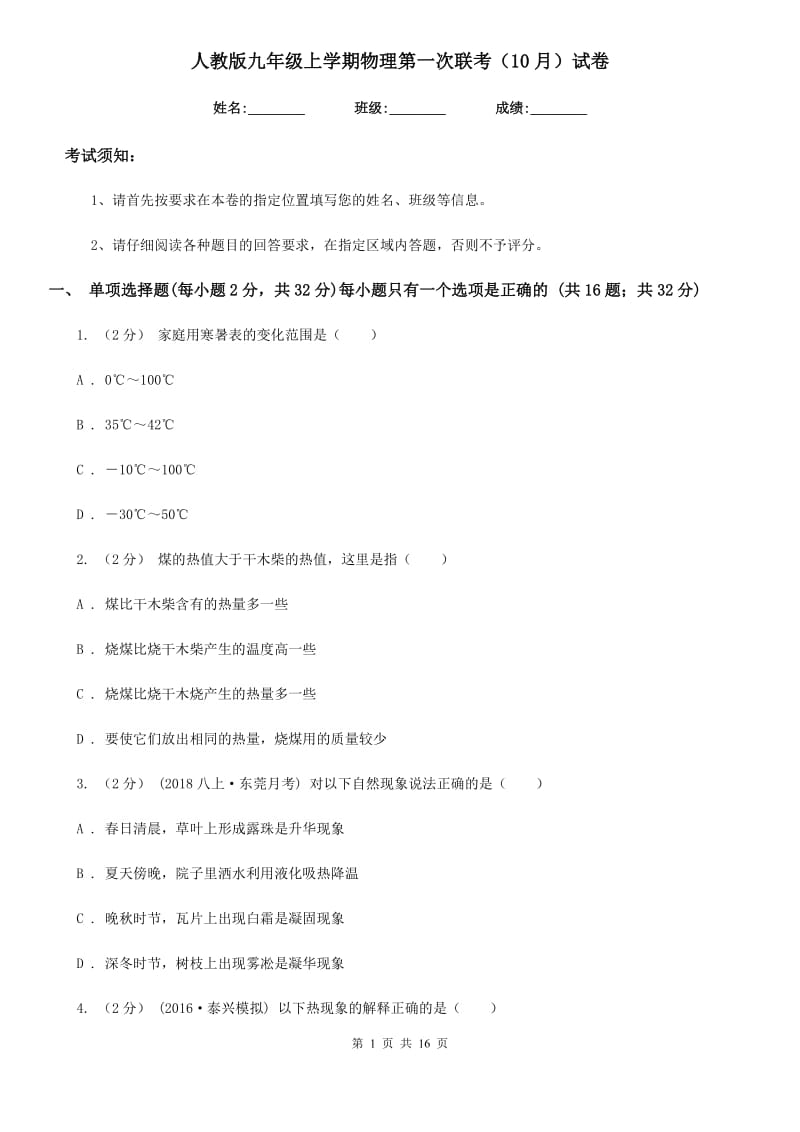 人教版九年级上学期物理第一次联考（10月）试卷_第1页