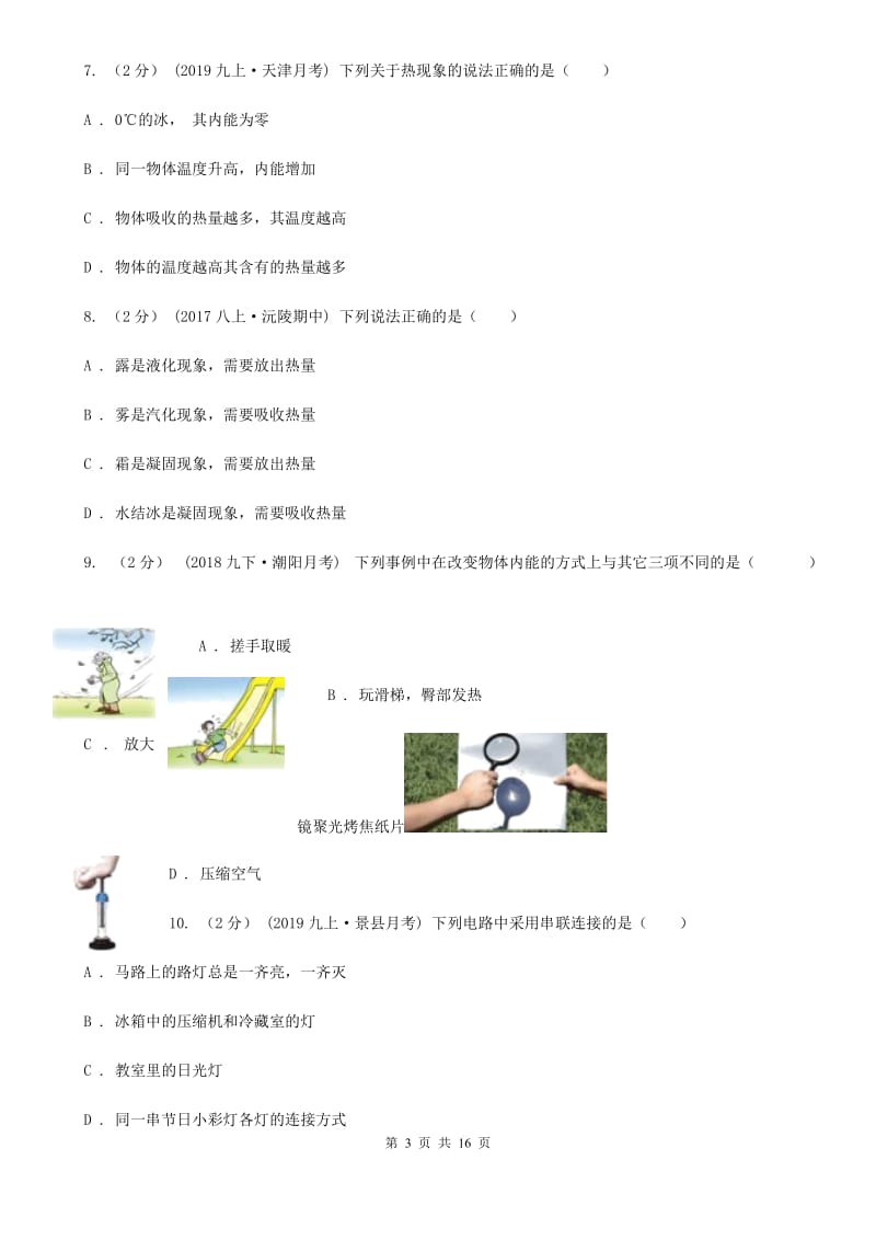 人教版九年级上学期物理第一次联考（10月）试卷_第3页