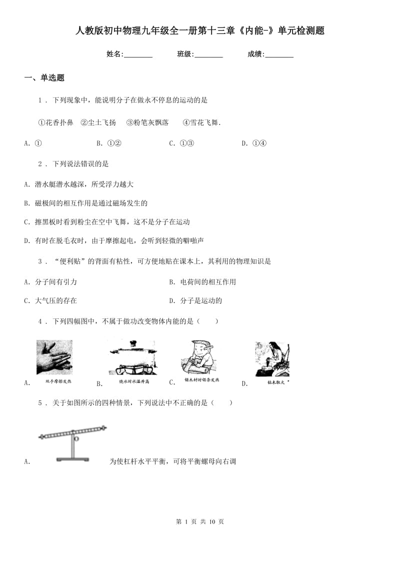 人教版初中物理九年级全一册第十三章《内能-》单元检测题_第1页