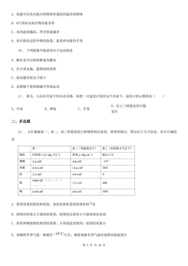 人教版初中物理九年级全一册第十三章《内能-》单元检测题_第3页