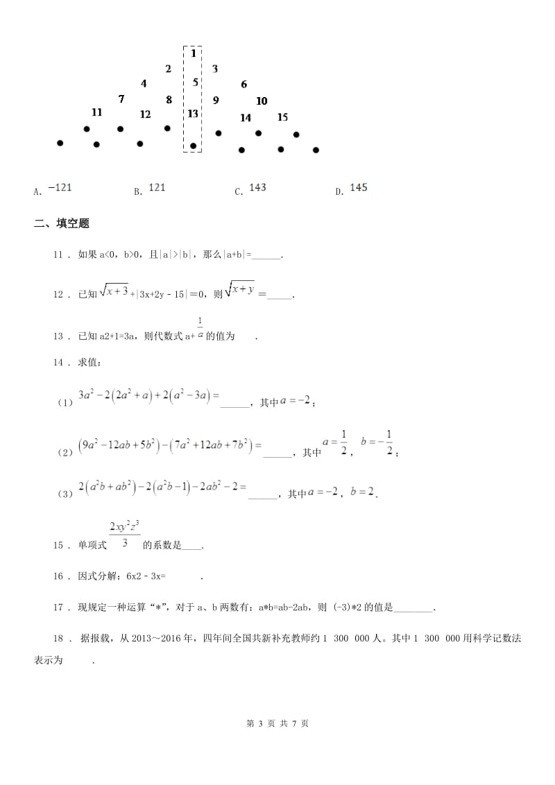 人教版2019年七年级上学期中考试数学试题A卷_第3页