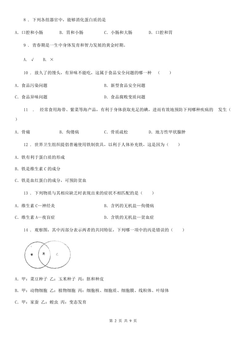 人教版（新课程标准）2020年七年级期中生物试题C卷_第2页