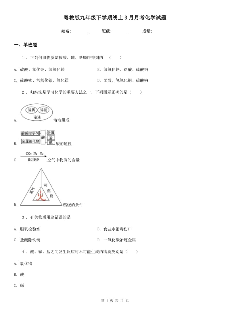 粤教版九年级下学期线上3月月考化学试题_第1页