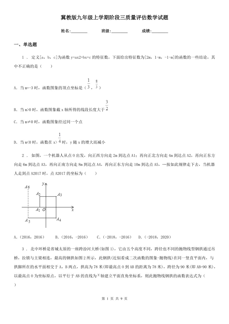 冀教版九年级上学期阶段三质量评估数学试题_第1页