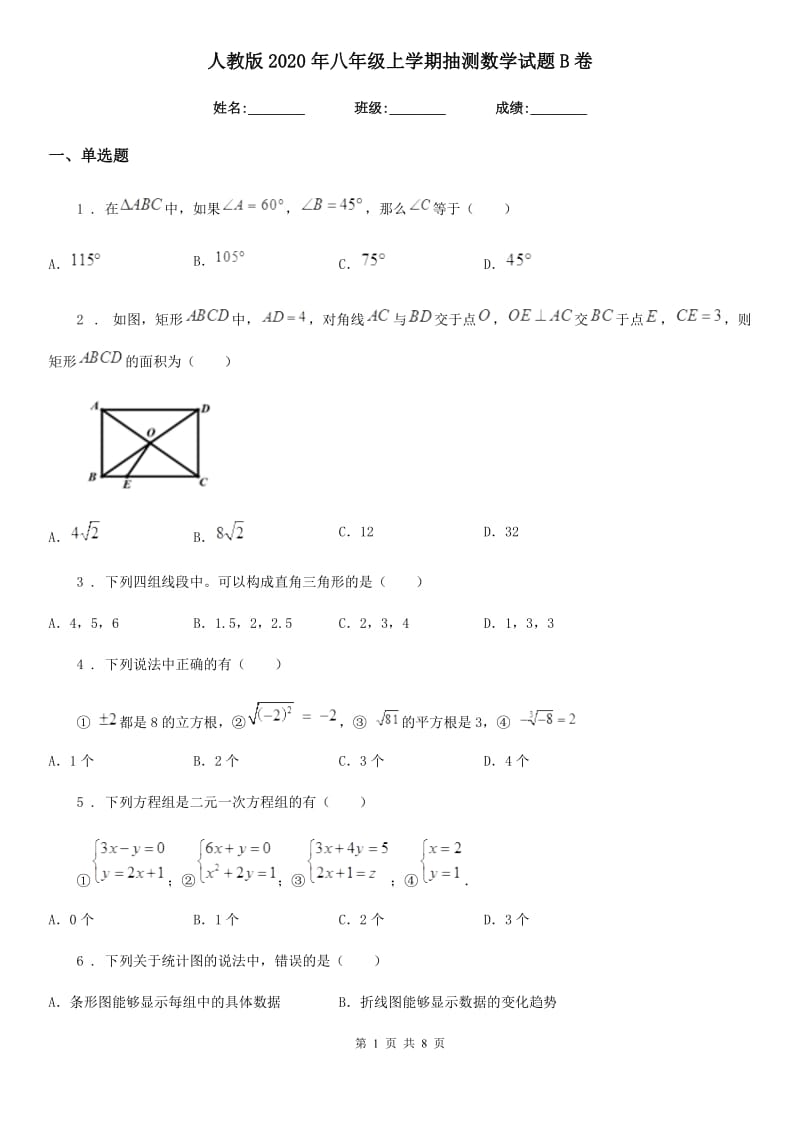 人教版2020年八年级上学期抽测数学试题B卷_第1页