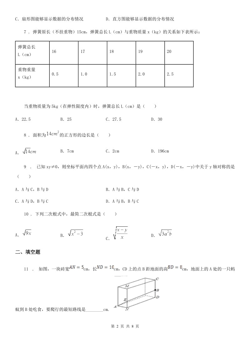 人教版2020年八年级上学期抽测数学试题B卷_第2页