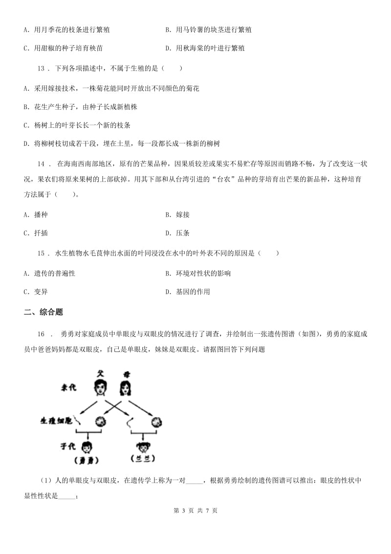 人教版（新课程标准）2019版八年级第一次月考生物试题（II）卷_第3页