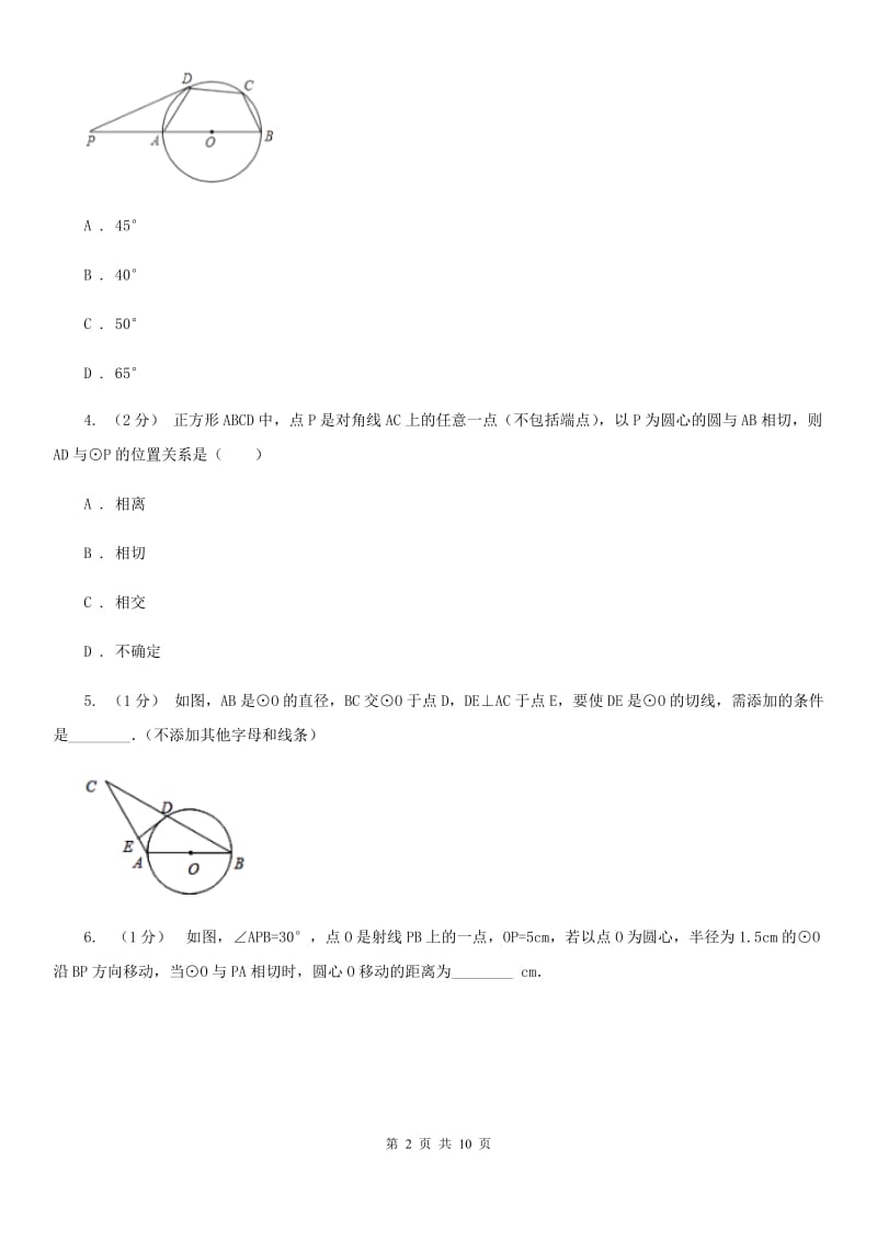 浙教版九年级数学下册2.1直线和圆的位置关系(2） 同步训练B卷_第2页