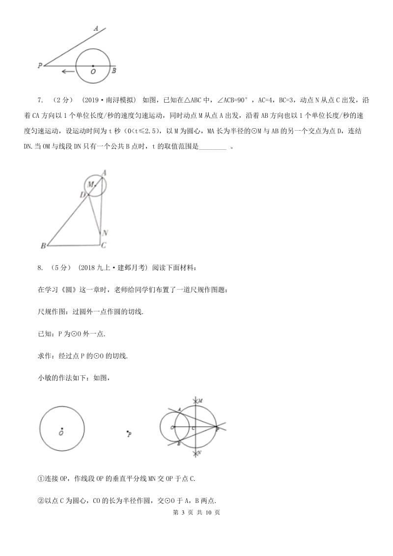 浙教版九年级数学下册2.1直线和圆的位置关系(2） 同步训练B卷_第3页