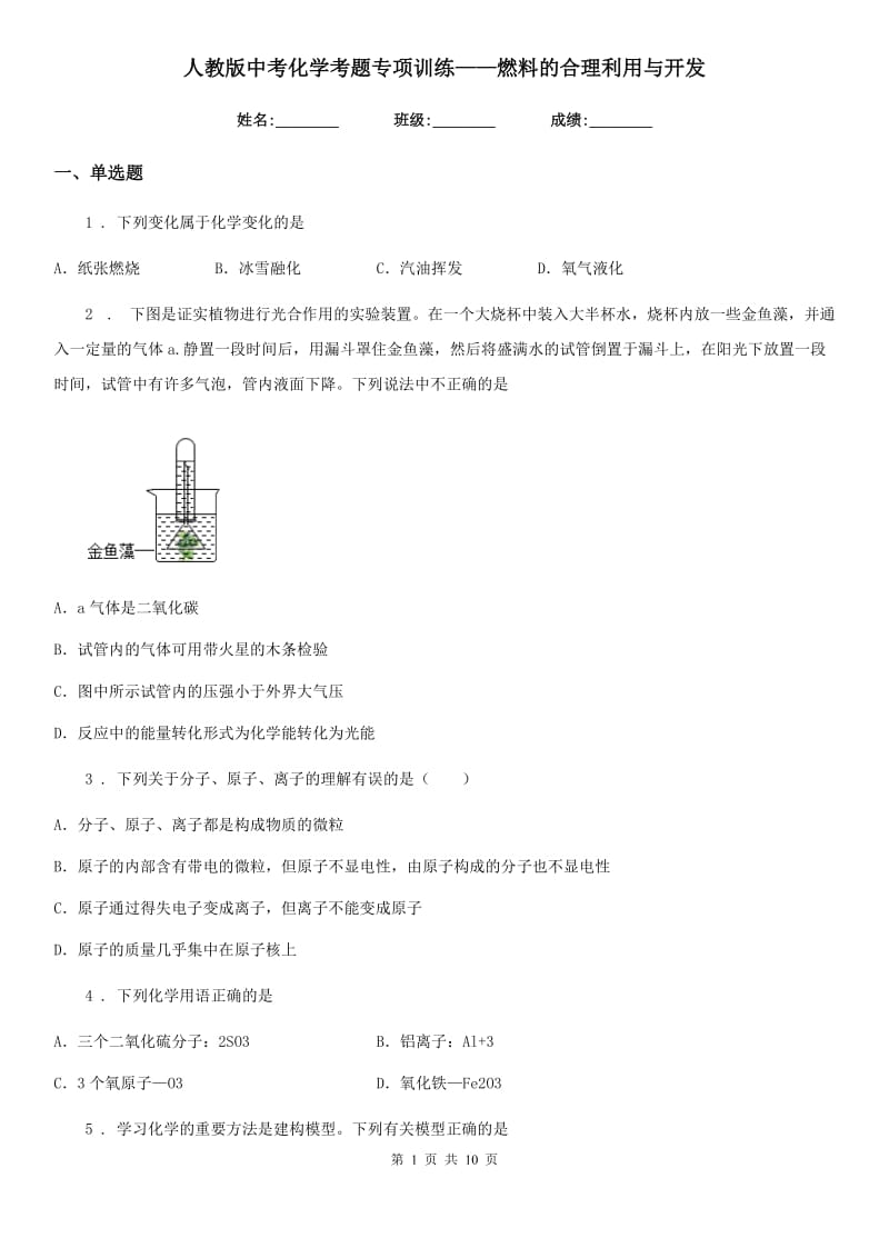 人教版中考化学考题专项训练——燃料的合理利用与开发_第1页