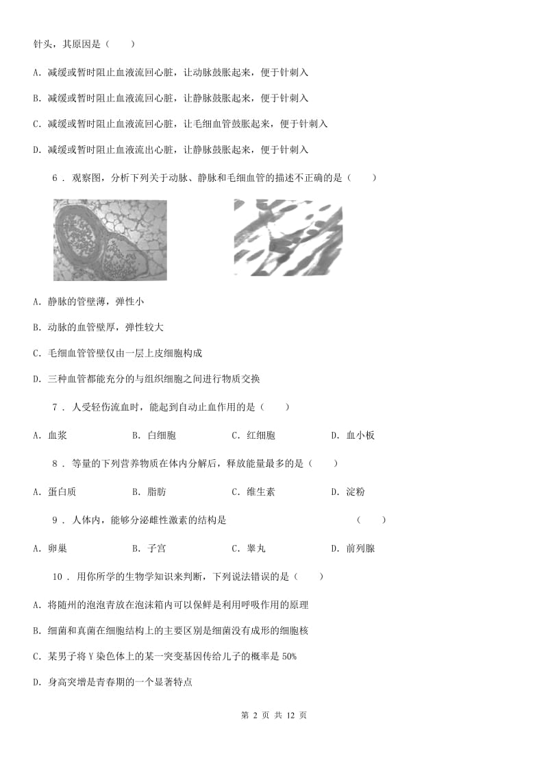 人教版（新课程标准）2020年七年级下学期期中教学质量检测生物试题C卷_第2页