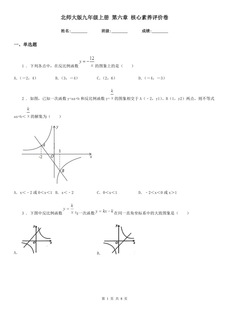 北师大版九年级数学上册 第六章 核心素养评价卷_第1页