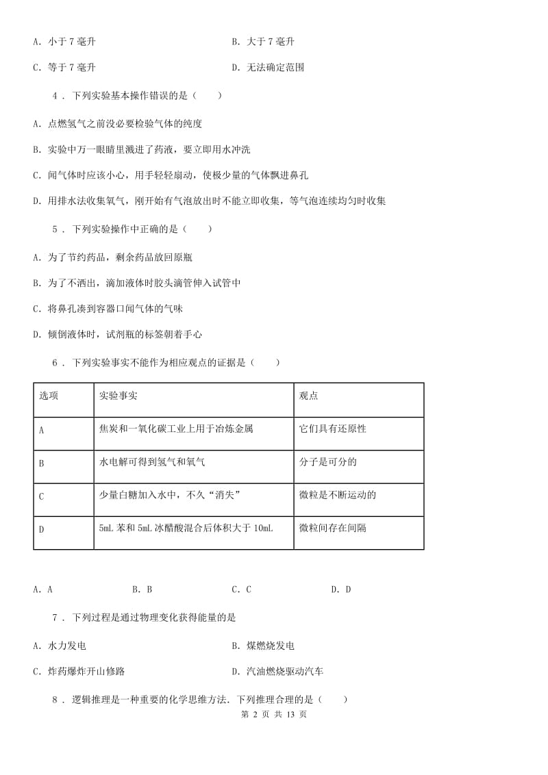 人教版八年级10月模拟检测化学试题_第2页