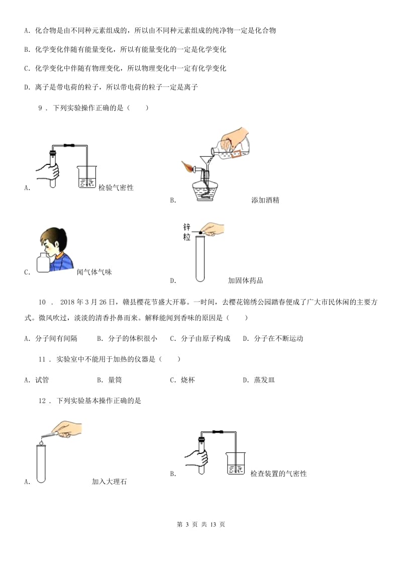 人教版八年级10月模拟检测化学试题_第3页