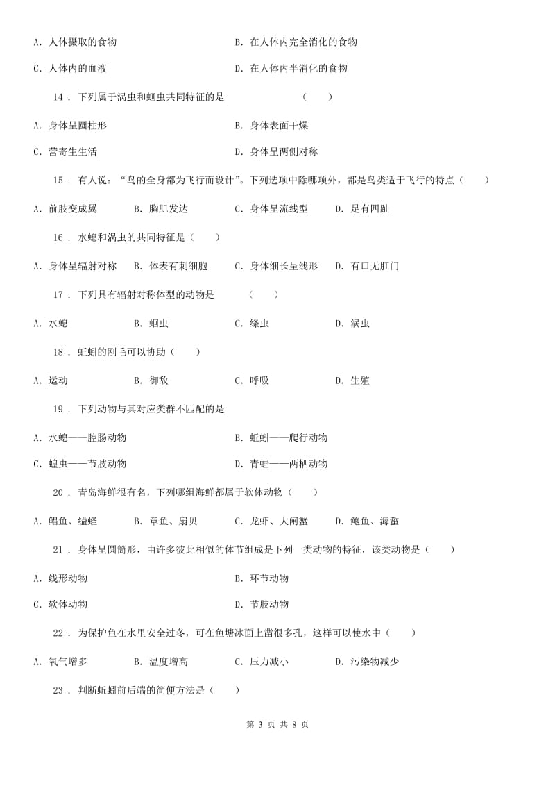 人教版（新课程标准）2019年八年级上学期第一次阶段考试生物试题C卷_第3页