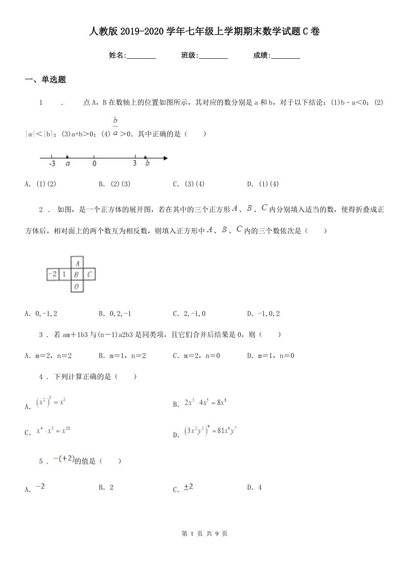 人教版2019-2020学年七年级上学期期末数学试题C卷新编_第1页