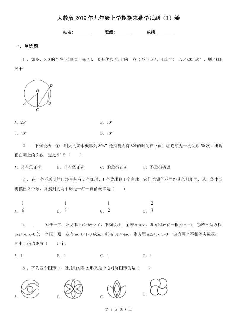 人教版2019年九年级上学期期末数学试题（I）卷(模拟)_第1页