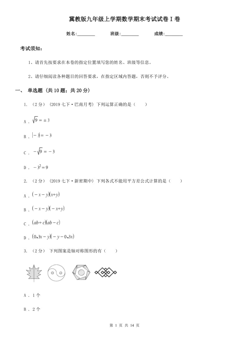 冀教版九年级上学期数学期末考试试卷I卷（练习）_第1页