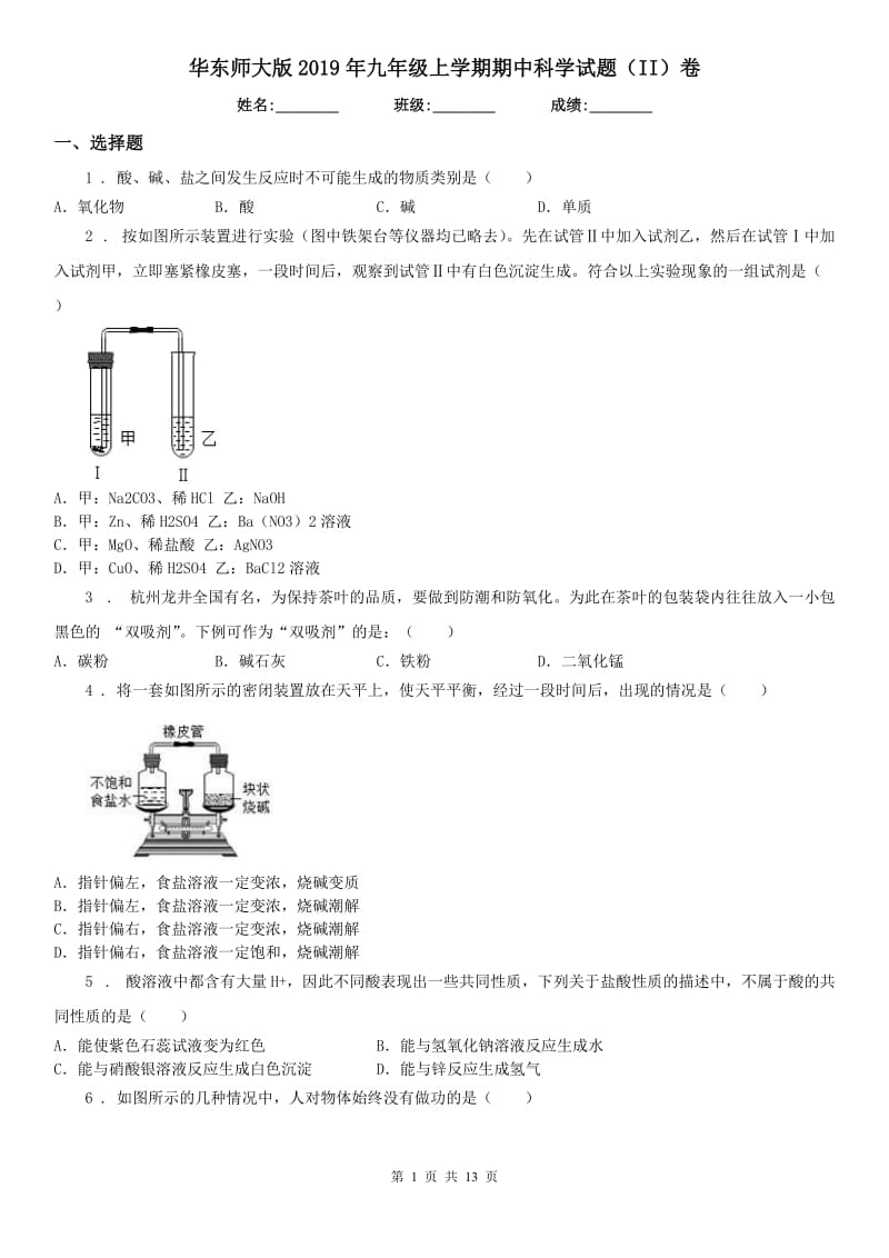 华东师大版2019年九年级上学期期中科学试题（II）卷(模拟)_第1页