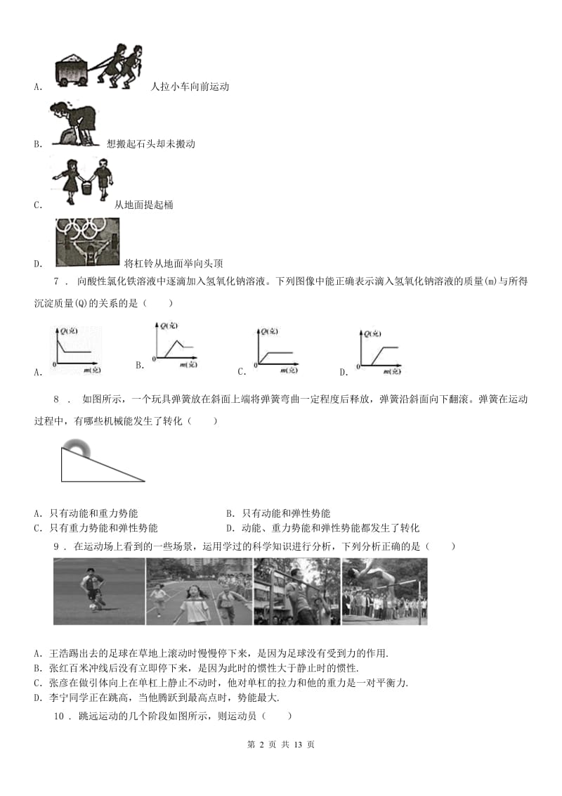 华东师大版2019年九年级上学期期中科学试题（II）卷(模拟)_第2页