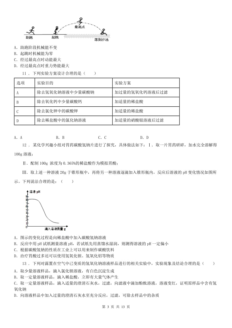 华东师大版2019年九年级上学期期中科学试题（II）卷(模拟)_第3页