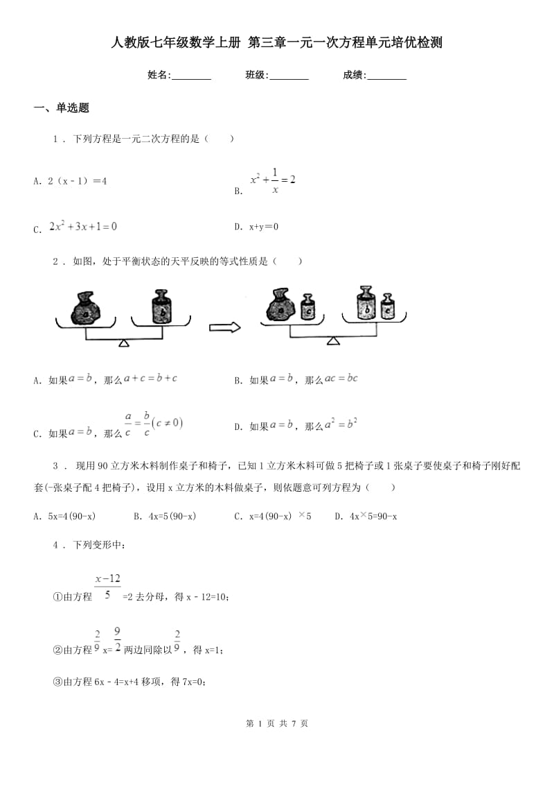 人教版七年级数学上册 第三章一元一次方程单元培优检测_第1页