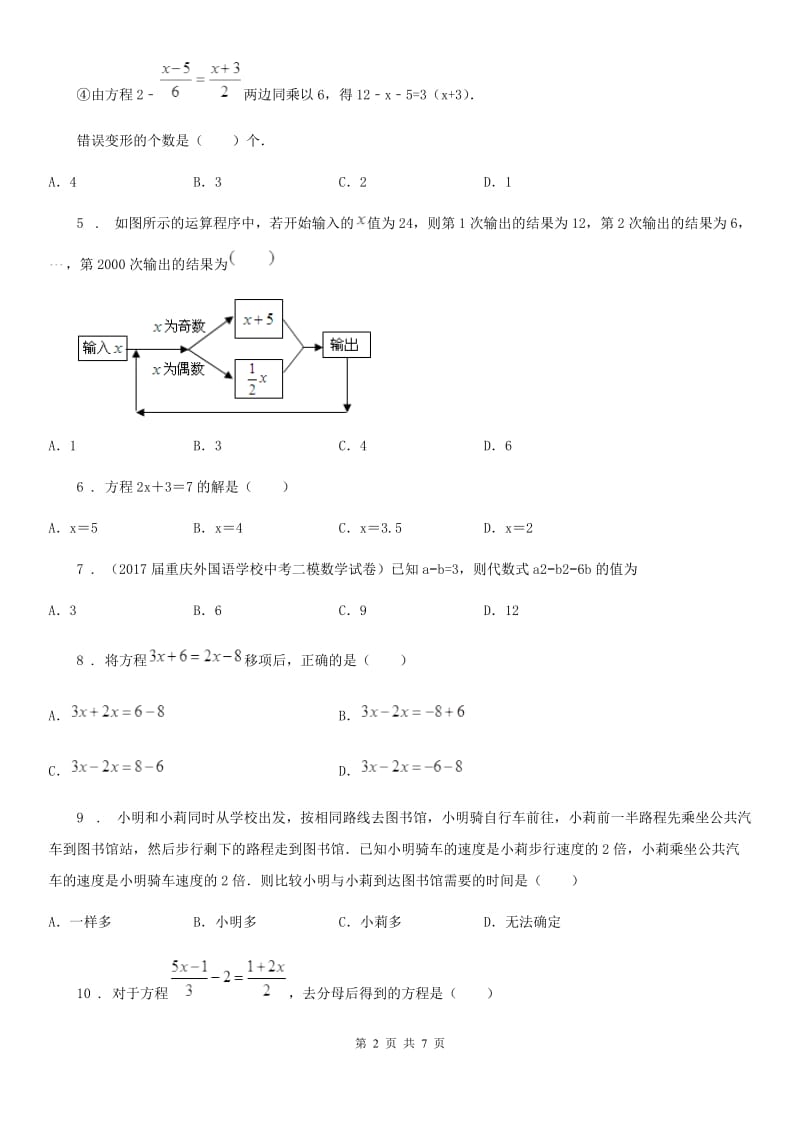 人教版七年级数学上册 第三章一元一次方程单元培优检测_第2页