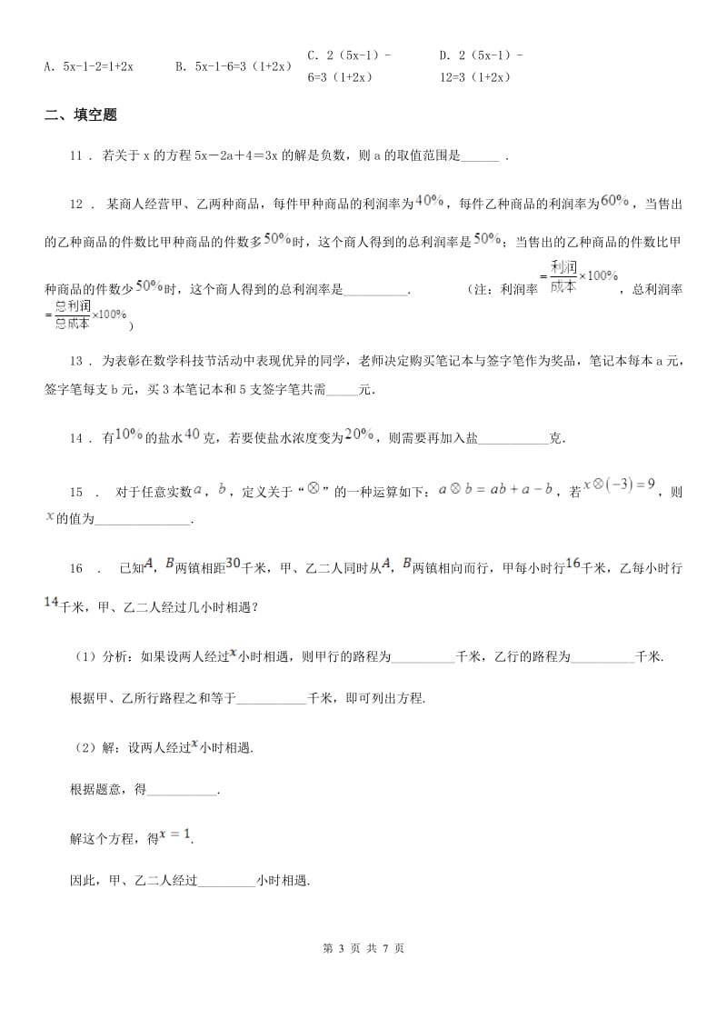 人教版七年级数学上册 第三章一元一次方程单元培优检测_第3页