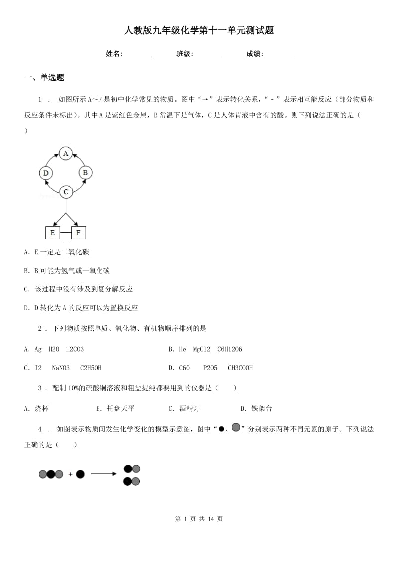 人教版九年级化学第十一单元测试题_第1页