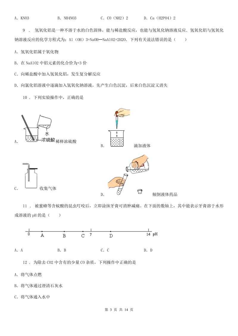 人教版九年级化学第十一单元测试题_第3页