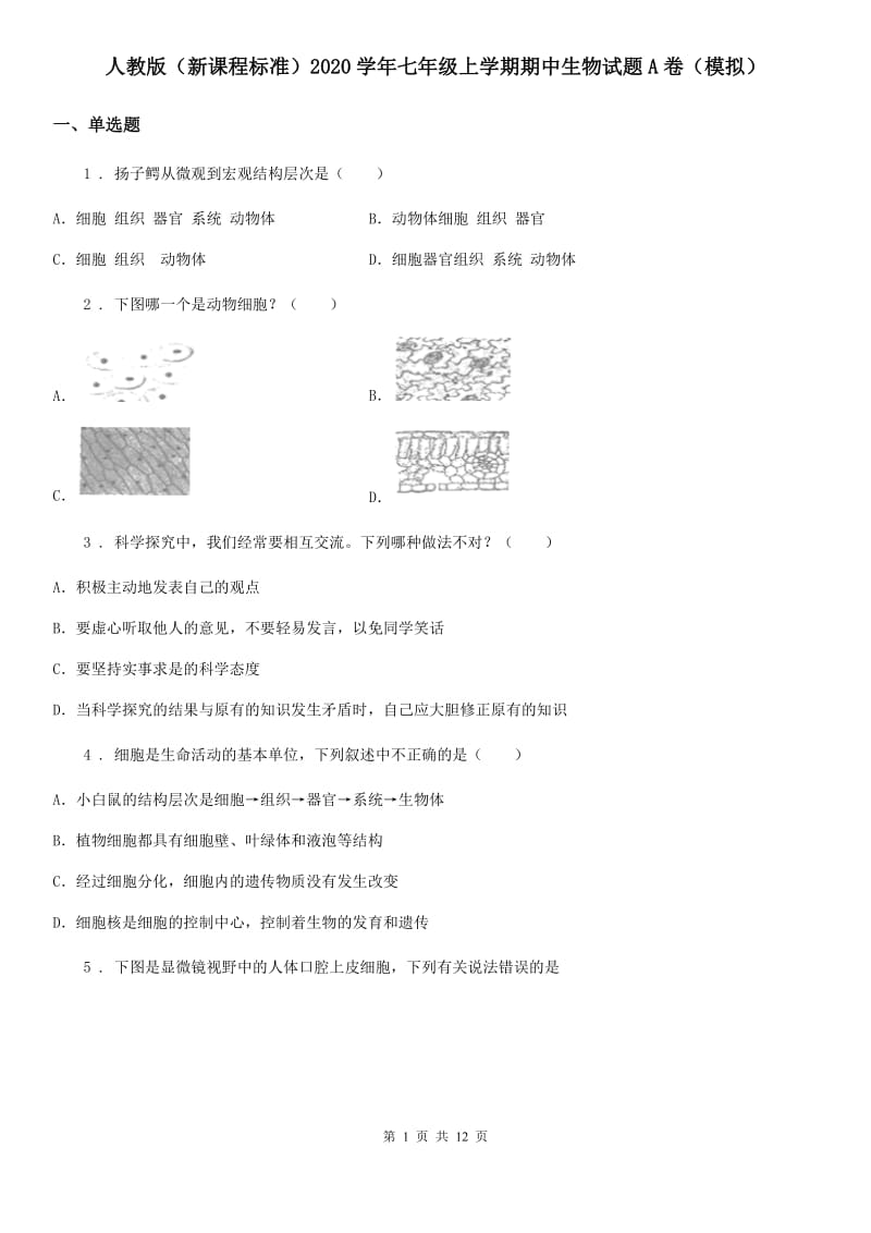 人教版（新课程标准）2020学年七年级上学期期中生物试题A卷（模拟）_第1页