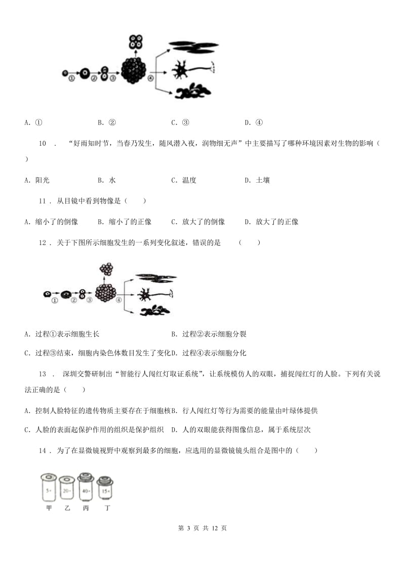 人教版（新课程标准）2020学年七年级上学期期中生物试题A卷（模拟）_第3页