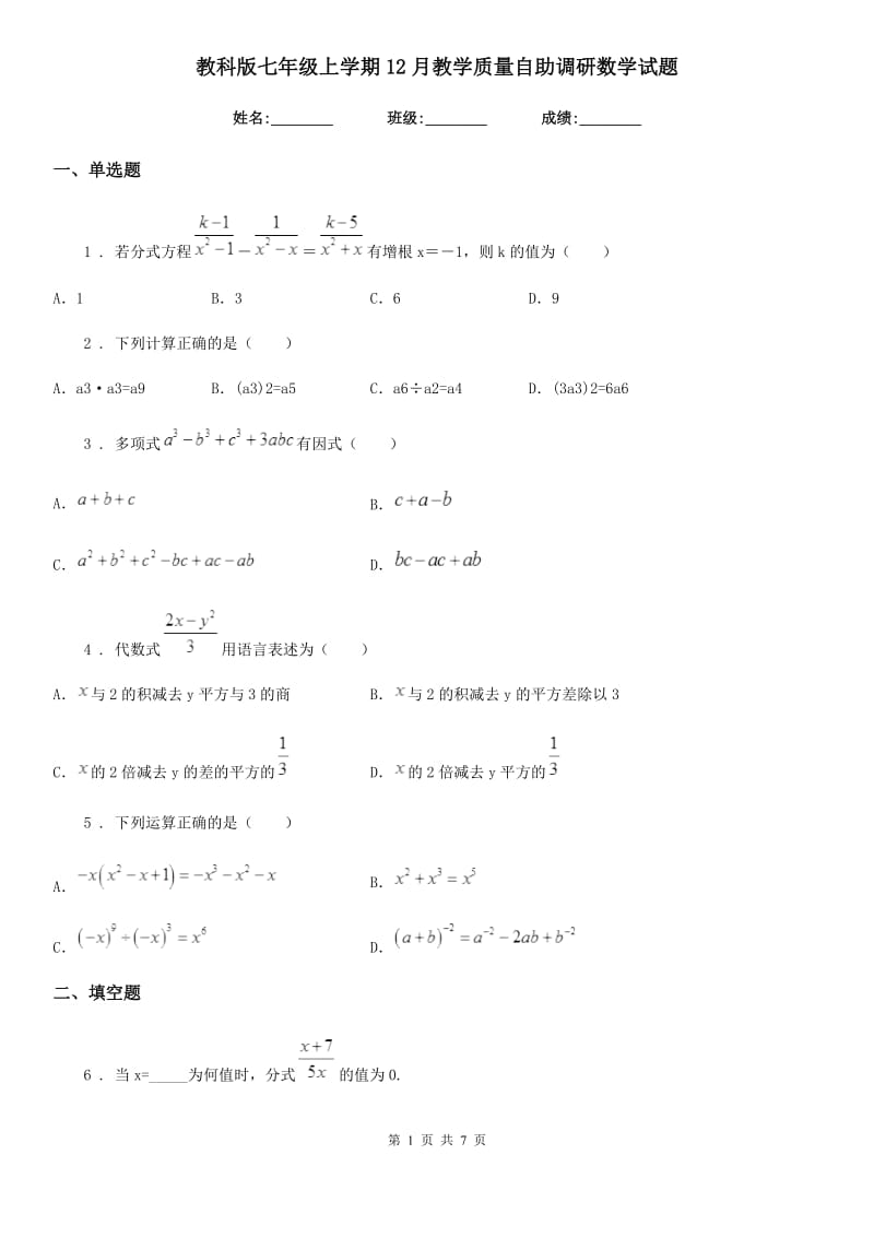 教科版七年级上学期12月教学质量自助调研数学试题_第1页