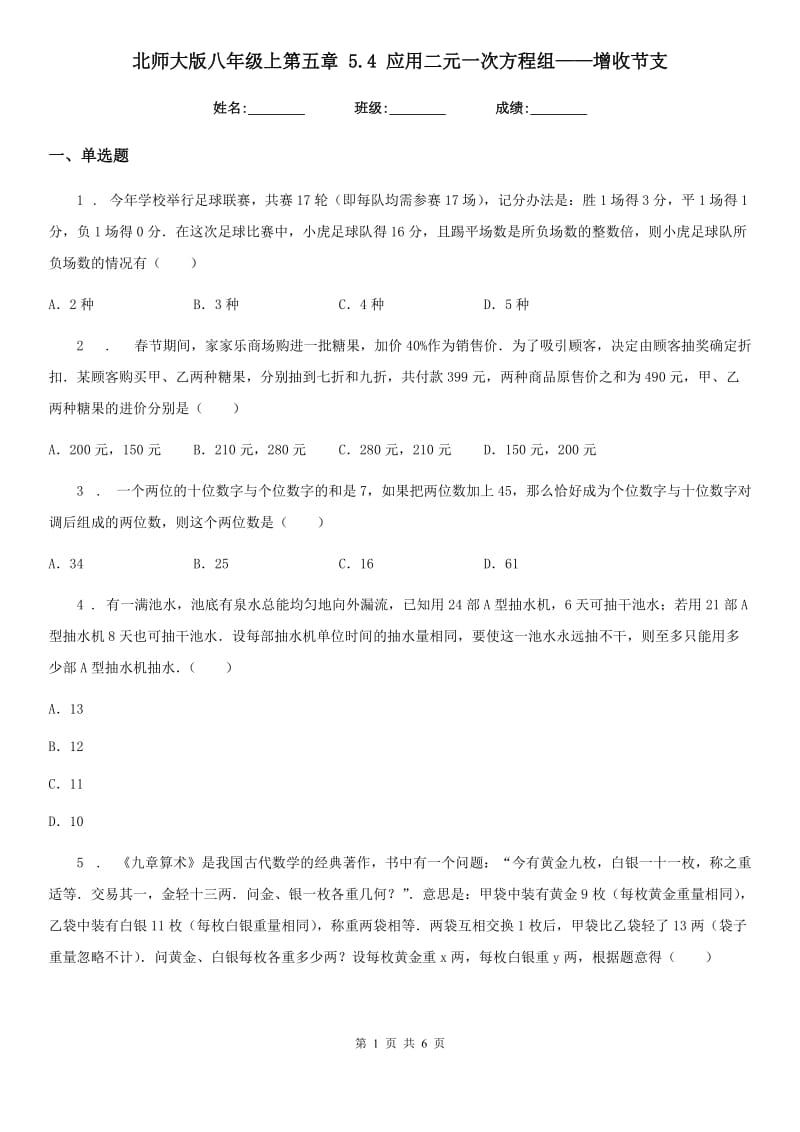 北师大版八年级数学上第五章 5.4 应用二元一次方程组——增收节支_第1页