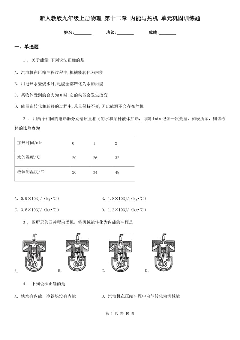 新人教版九年级上册物理 第十二章 内能与热机 单元巩固训练题_第1页