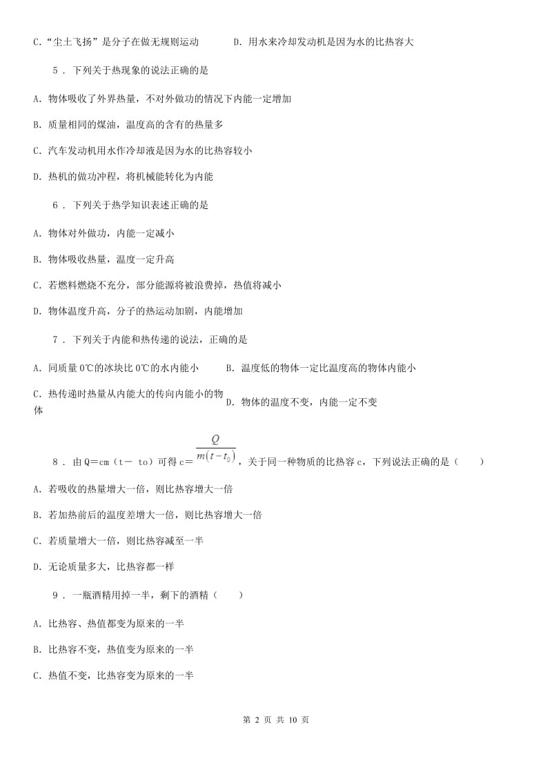 新人教版九年级上册物理 第十二章 内能与热机 单元巩固训练题_第2页