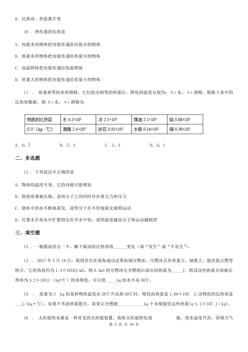 新人教版九年级上册物理 第十二章 内能与热机 单元巩固训练题_第3页