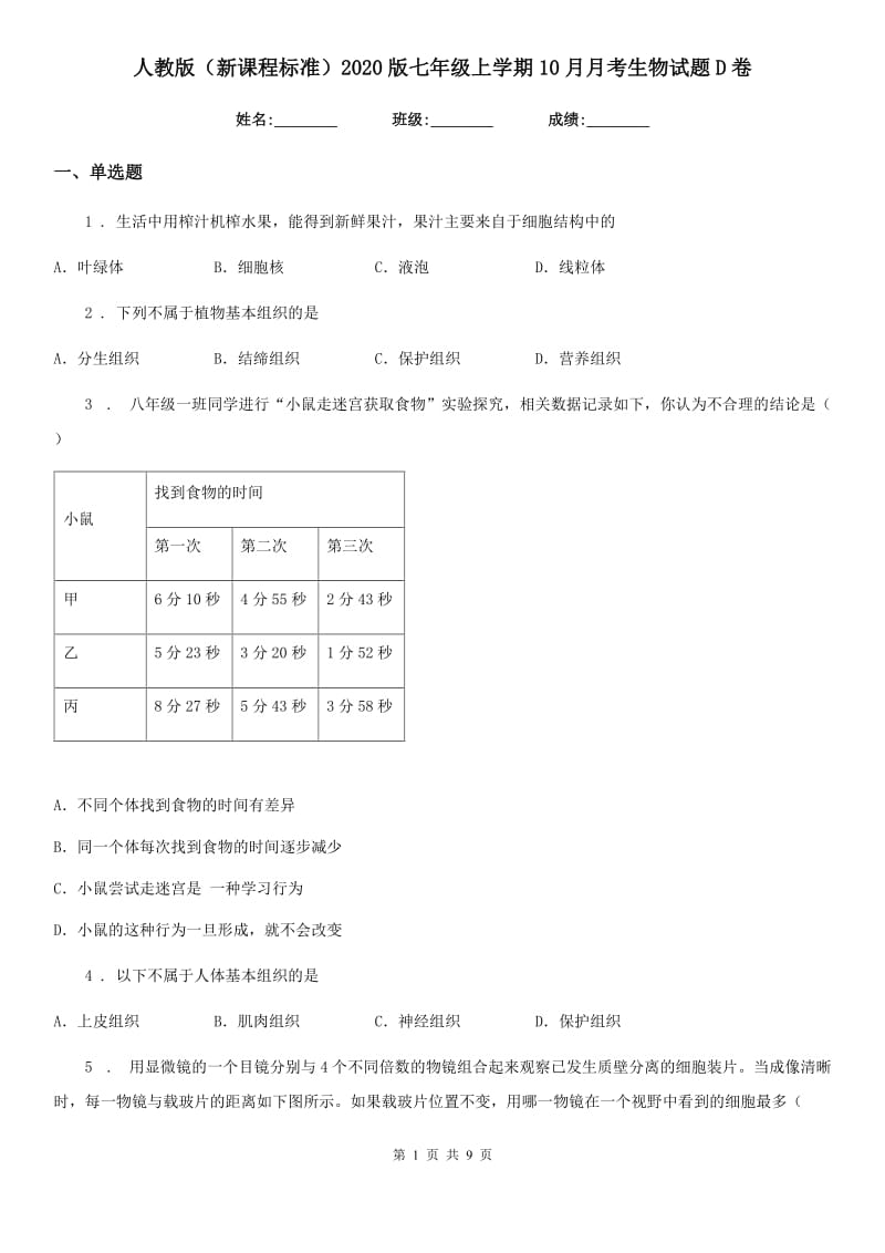 人教版（新课程标准）2020版七年级上学期10月月考生物试题D卷_第1页