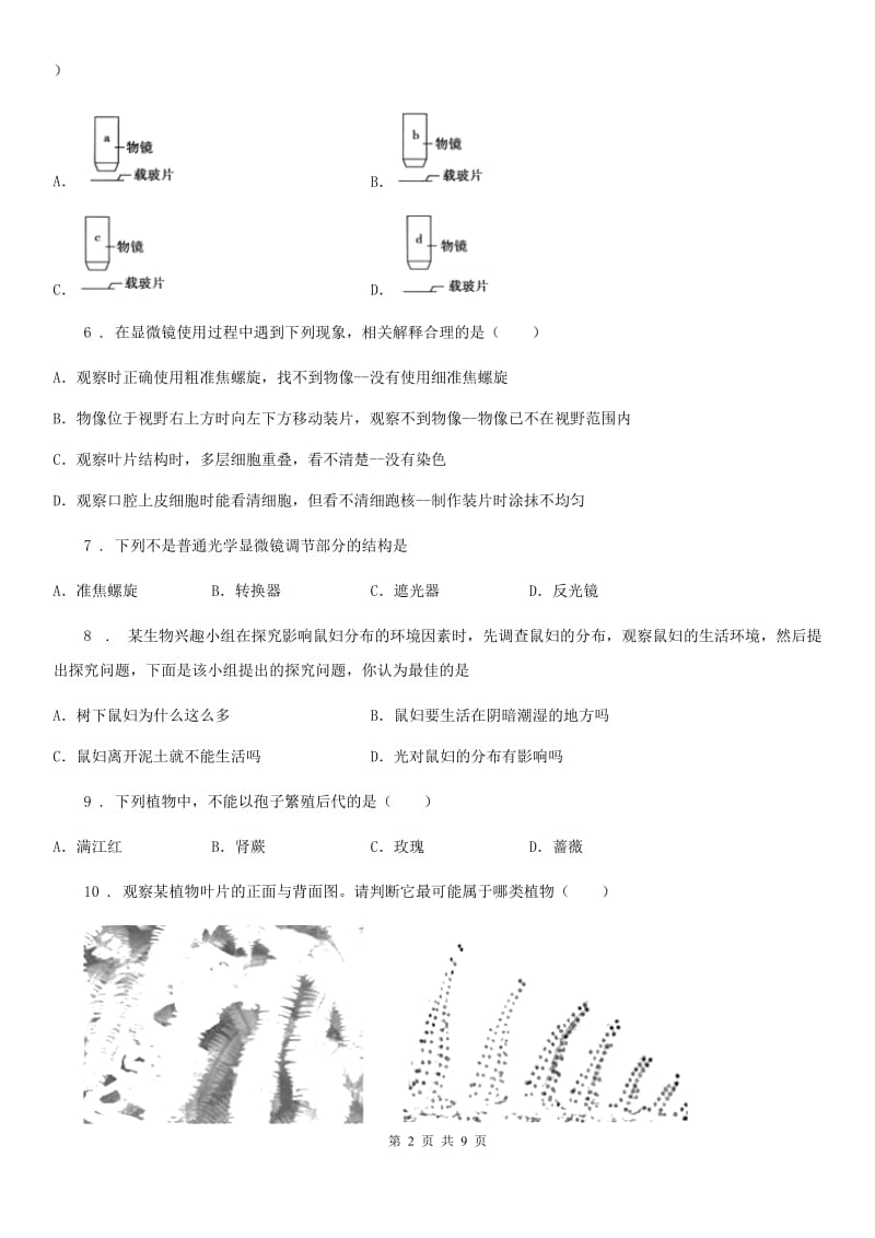 人教版（新课程标准）2020版七年级上学期10月月考生物试题D卷_第2页