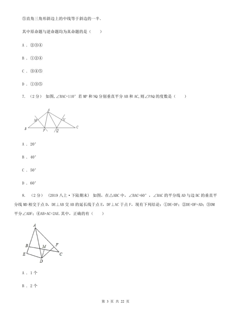 冀教版八年级上学期数学期末考试考试卷A卷_第3页