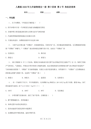 人教版2020年九年級(jí)物理全一冊(cè) 第十四章 第2節(jié) 熱機(jī)的效率