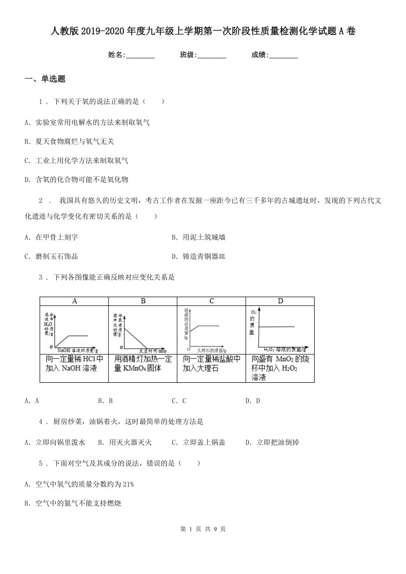 人教版2019-2020年度九年级上学期第一次阶段性质量检测化学试题A卷_第1页