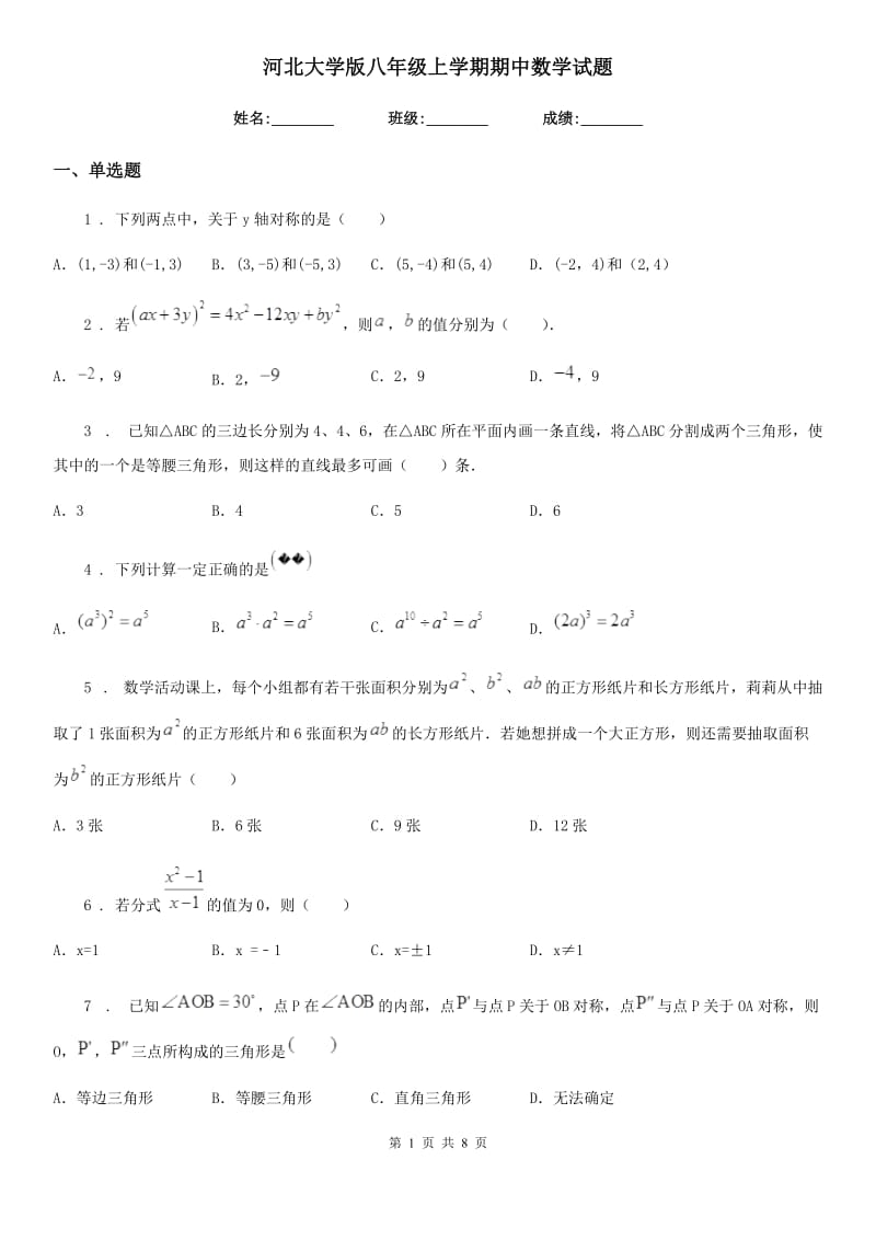 河北大学版八年级上学期期中数学试题(练习)_第1页